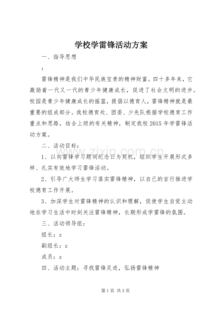 学校学雷锋活动实施方案 (21).docx_第1页