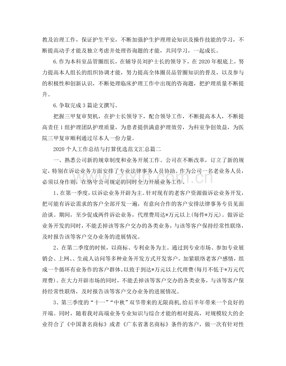 个人工作总结与参考计划优选范文汇总.doc_第2页