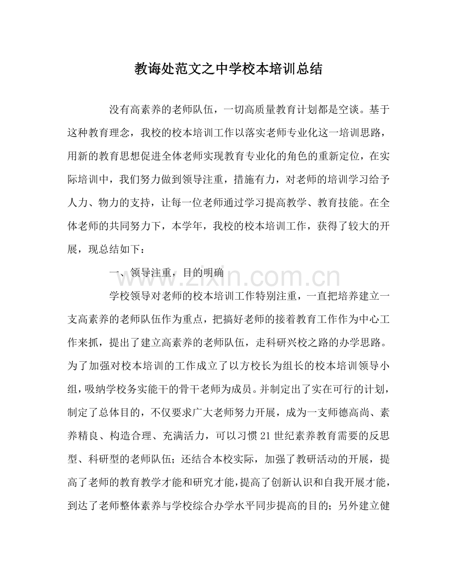 教导处范文中学校本培训总结.doc_第1页