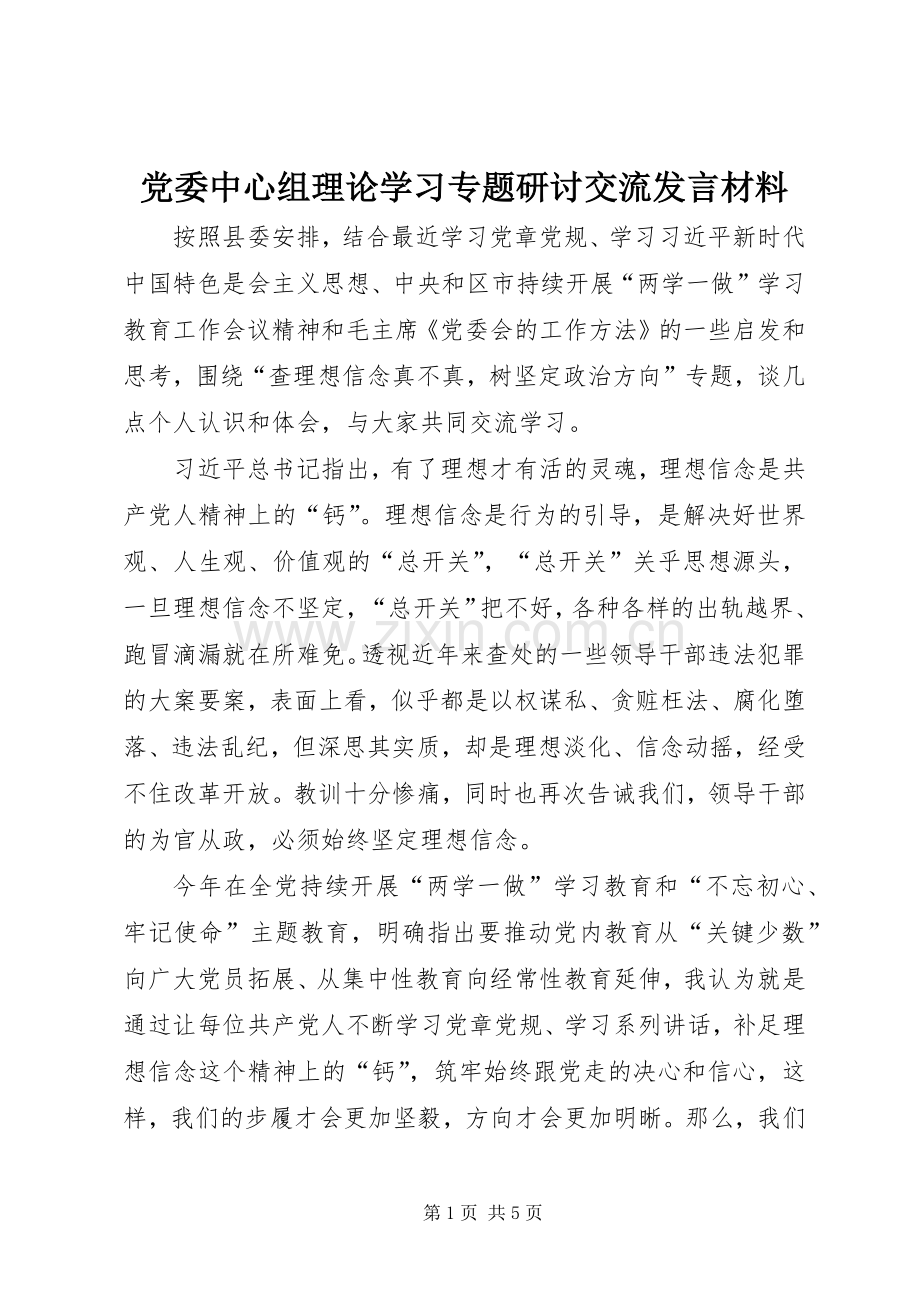 党委中心组理论学习专题研讨交流发言材料提纲.docx_第1页