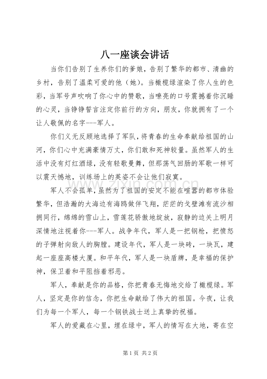 八一座谈会讲话.docx_第1页