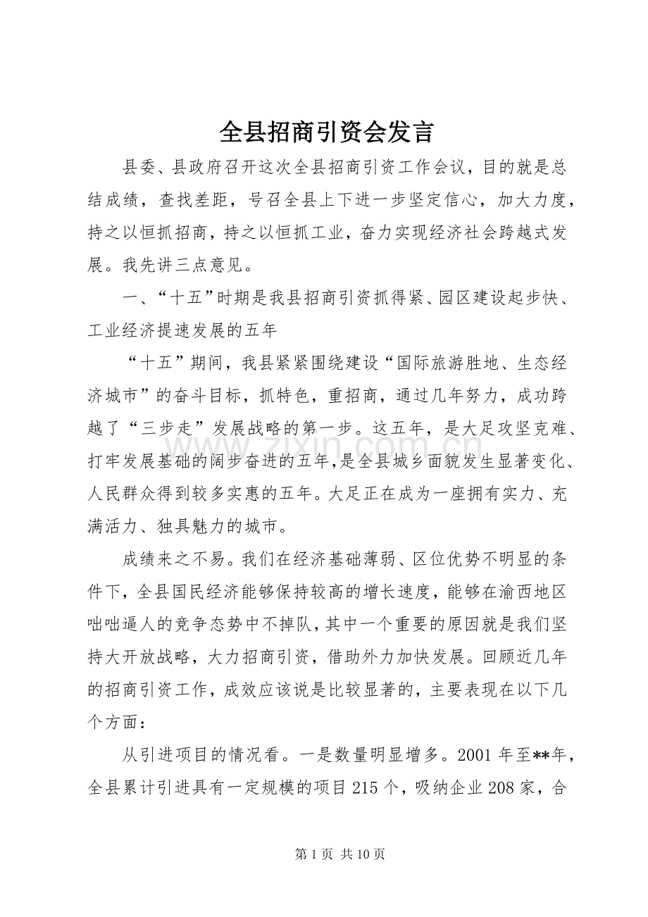 全县招商引资会发言稿.docx_第1页