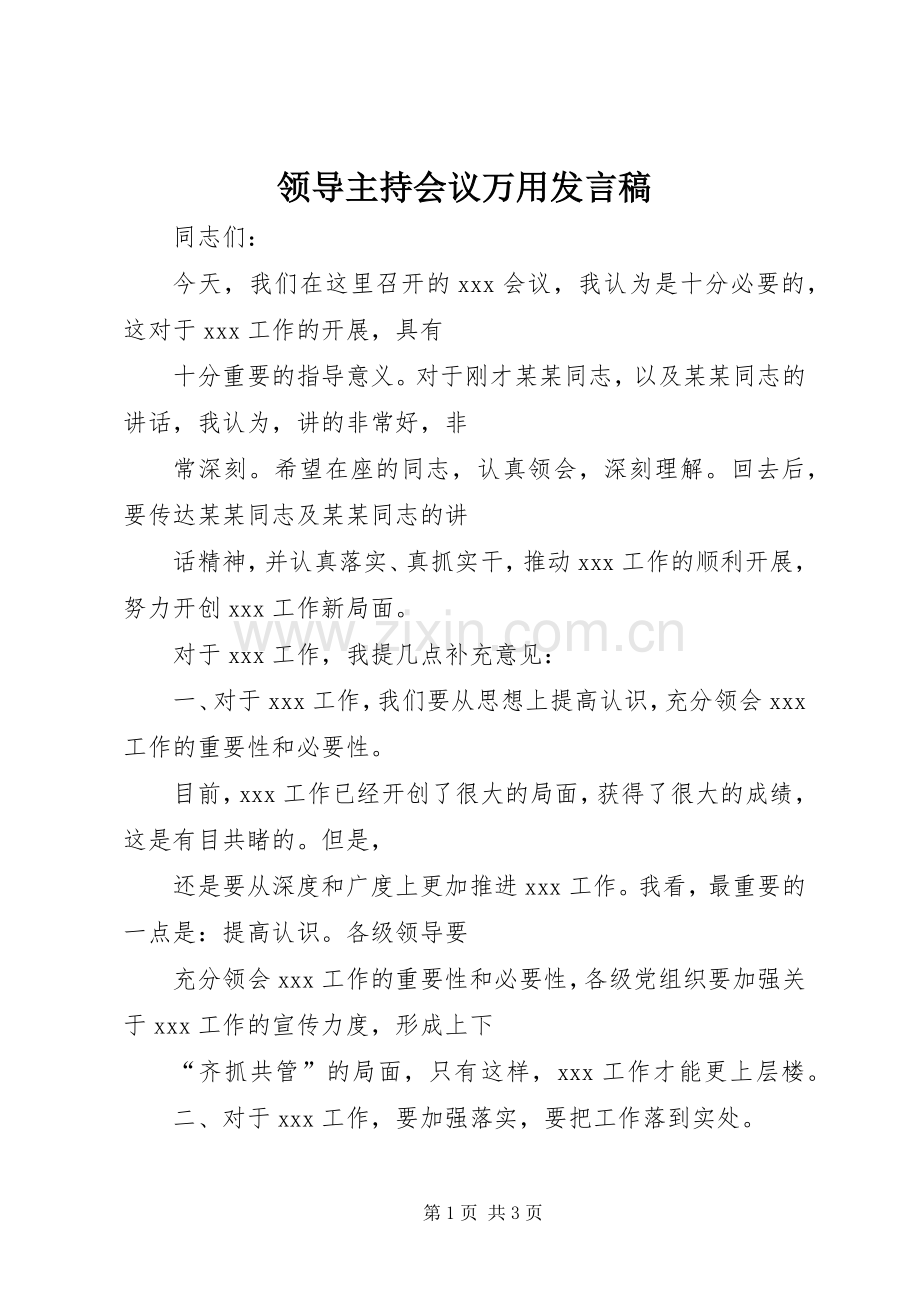 领导主持会议万用发言稿.docx_第1页