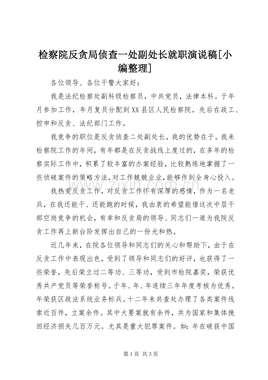 检察院反贪局侦查一处副处长就职演说[小编整理].docx_第1页