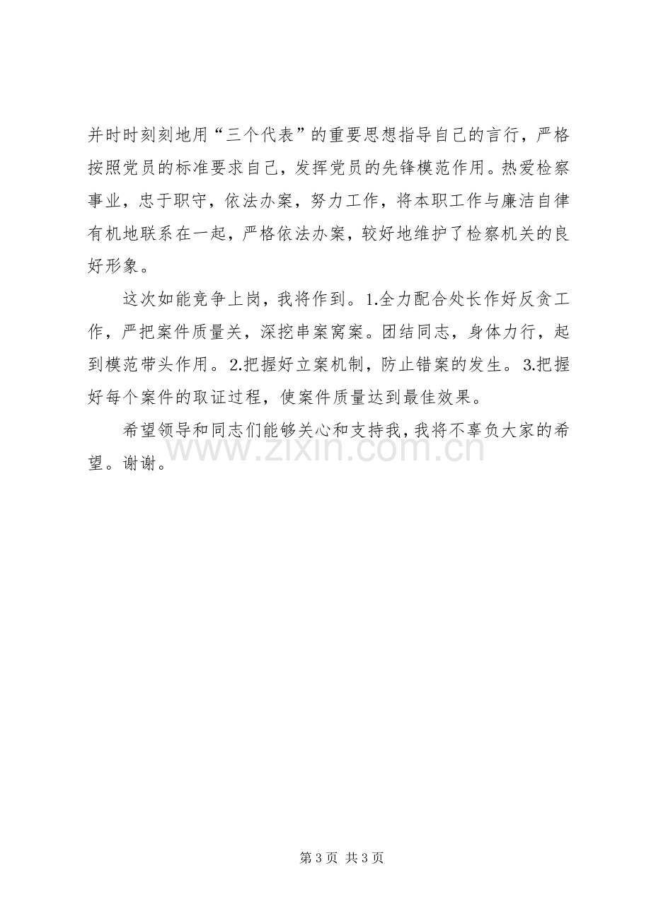 检察院反贪局侦查一处副处长就职演说[小编整理].docx_第3页