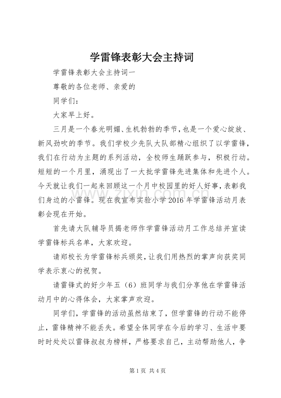 学雷锋表彰大会主持词稿.docx_第1页