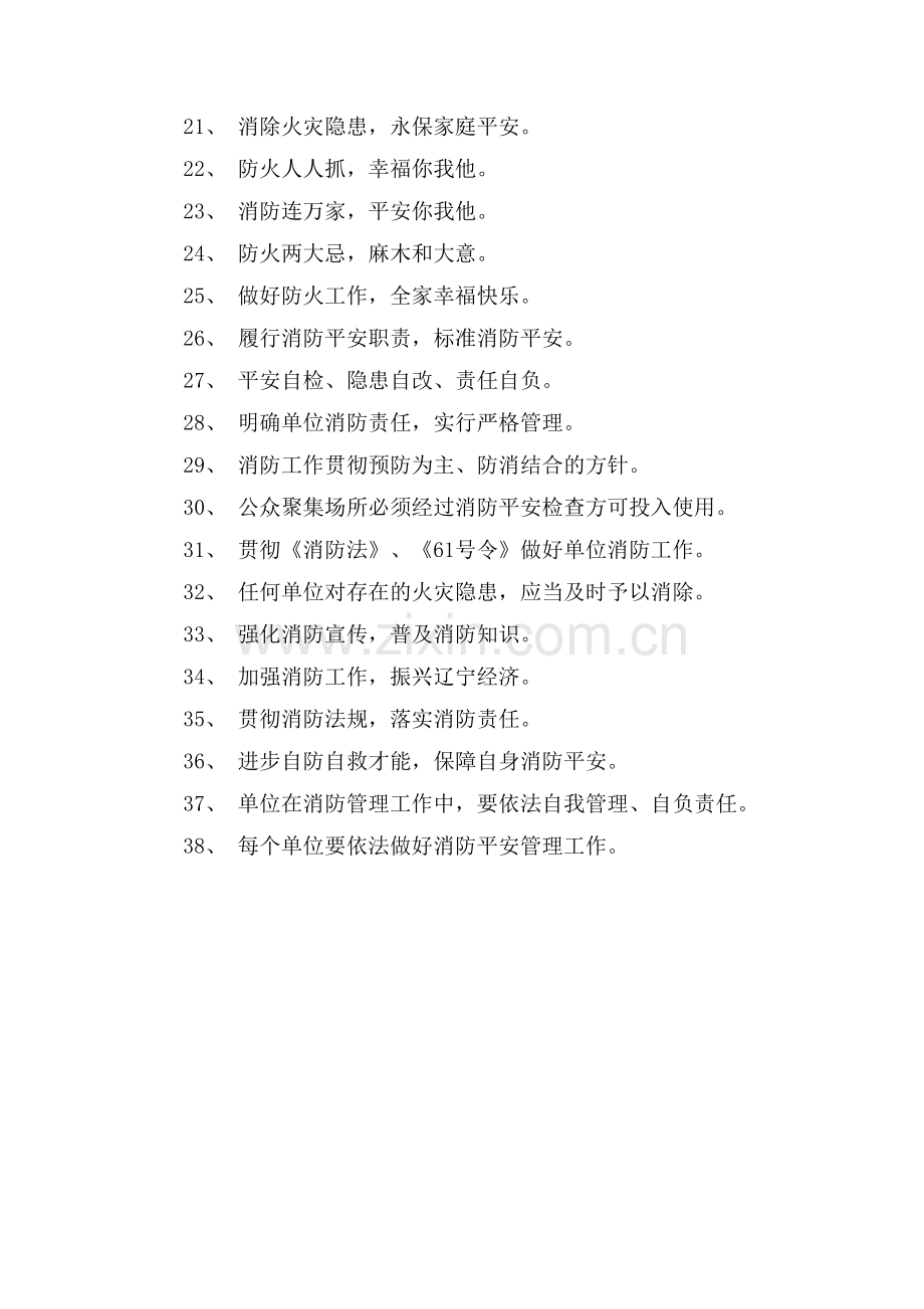 全国消防安全日宣传标语口号集锦.doc_第2页