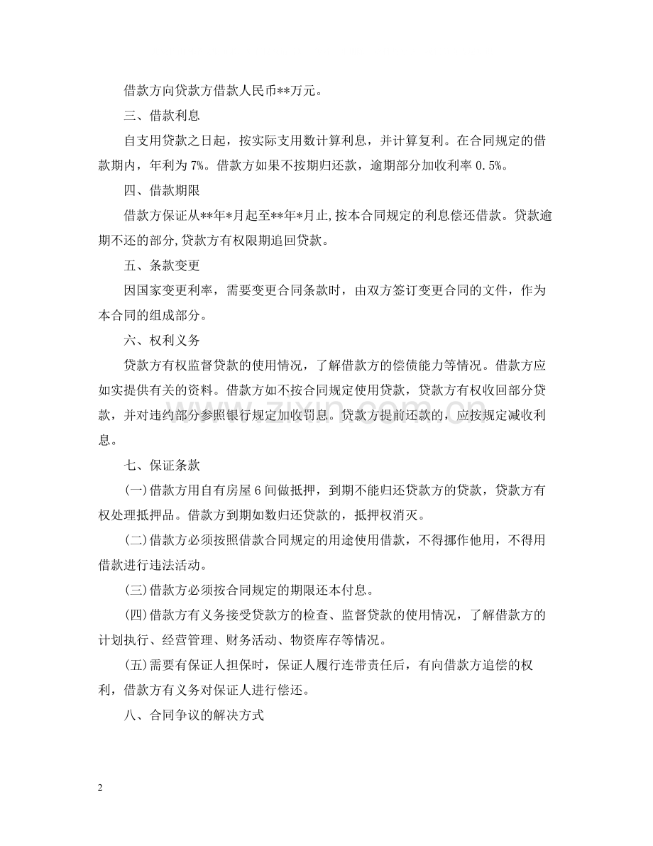 农村民间借款合同简单范本.docx_第2页