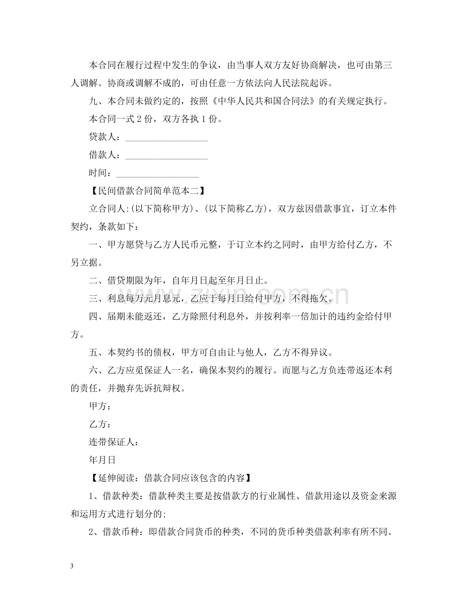 农村民间借款合同简单范本.docx_第3页