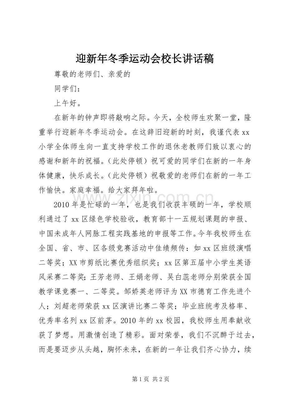 迎新年冬季运动会校长讲话稿.docx_第1页