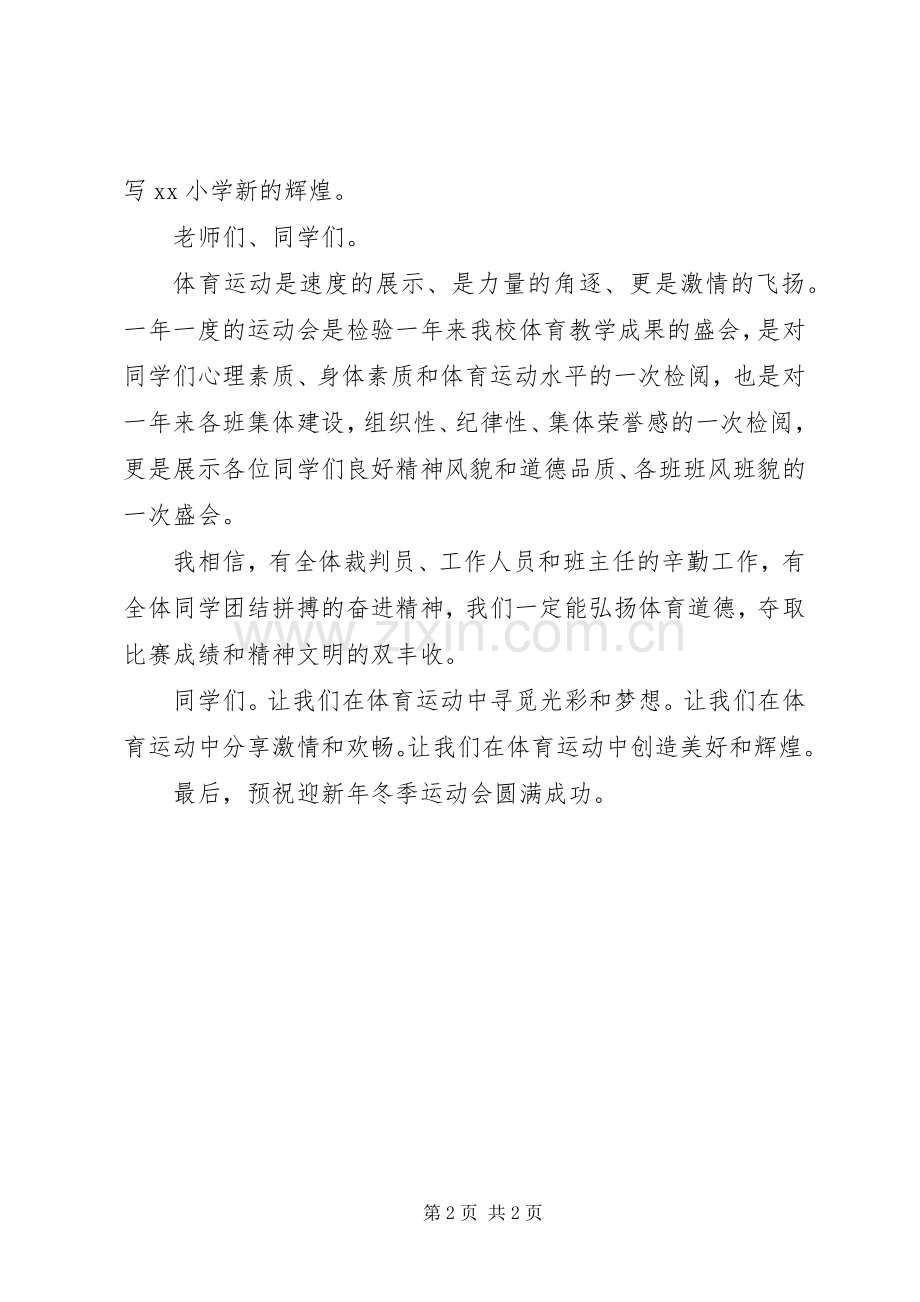 迎新年冬季运动会校长讲话稿.docx_第2页