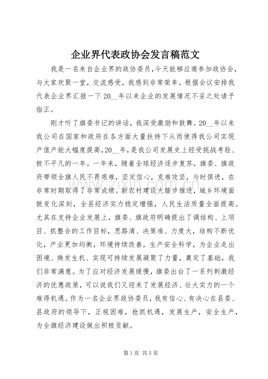 企业界代表政协会发言范文.docx_第1页