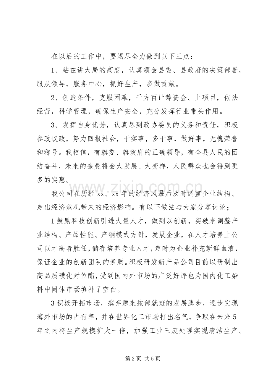 企业界代表政协会发言范文.docx_第2页