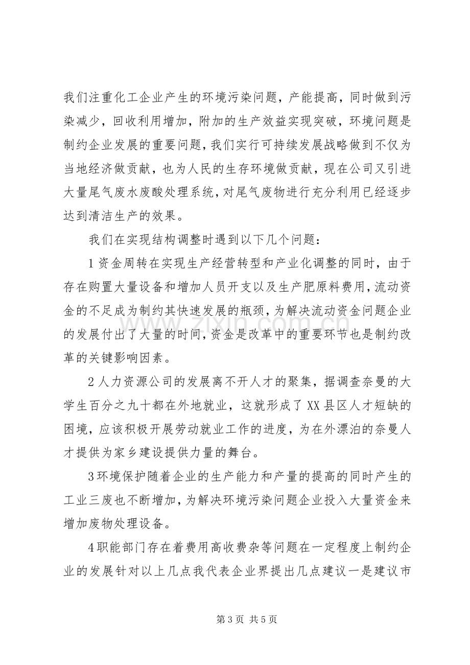 企业界代表政协会发言范文.docx_第3页