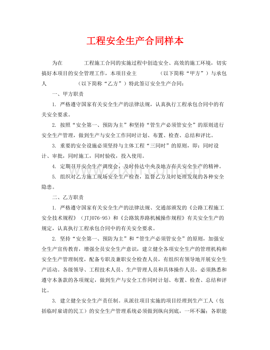 《安全管理文档》之工程安全生产合同样本.docx_第1页