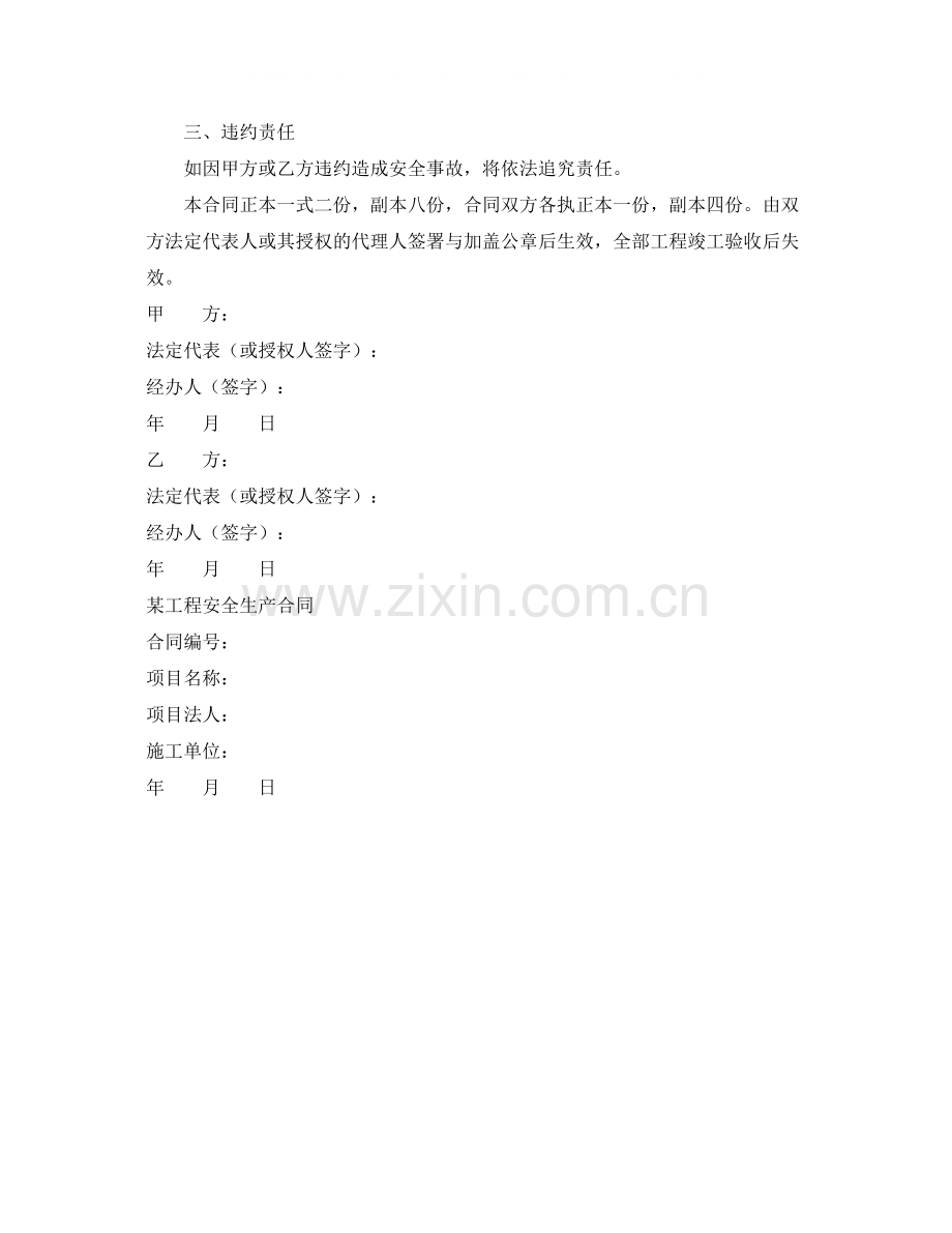 《安全管理文档》之工程安全生产合同样本.docx_第3页