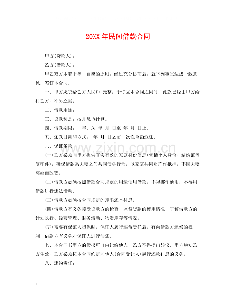 民间借款合同.docx_第1页