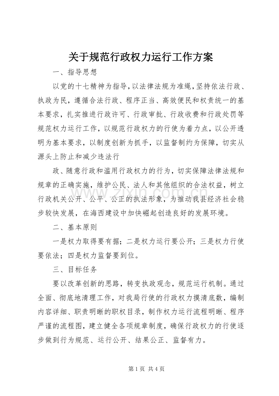 关于规范行政权力运行工作实施方案 .docx_第1页