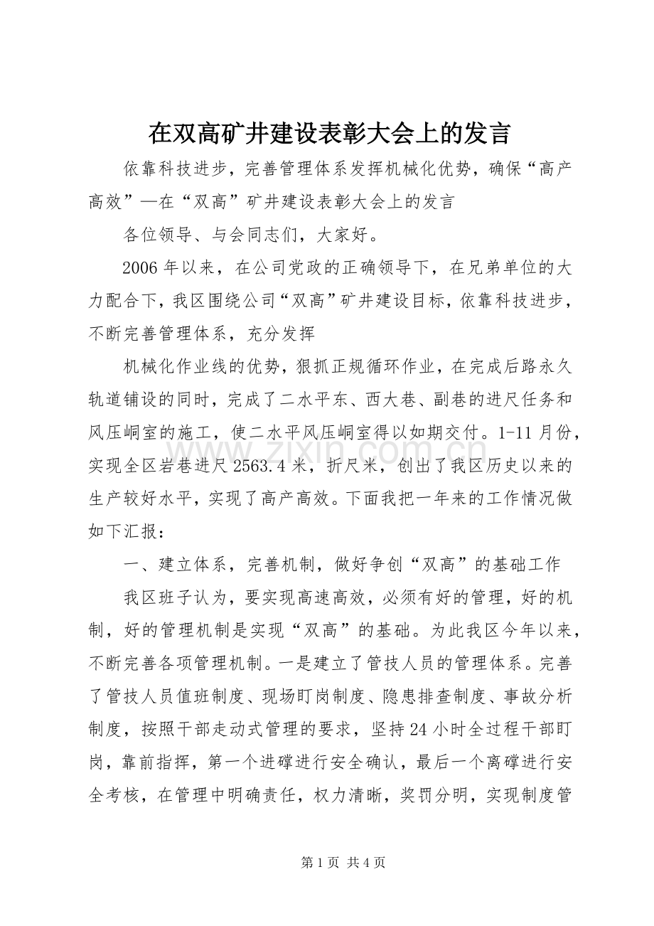 在双高矿井建设表彰大会上的发言稿 (3).docx_第1页