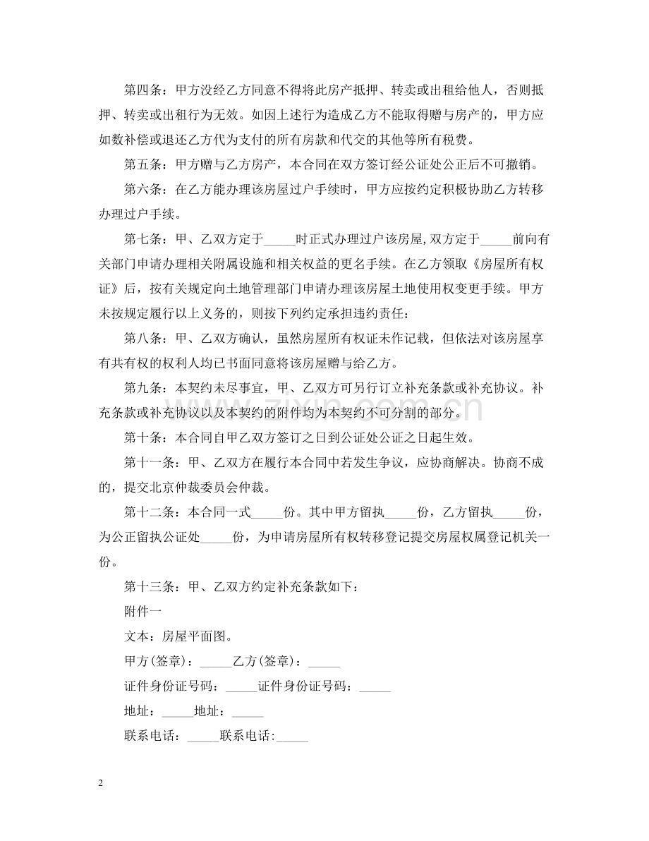 赠与房产合同模板.docx_第2页