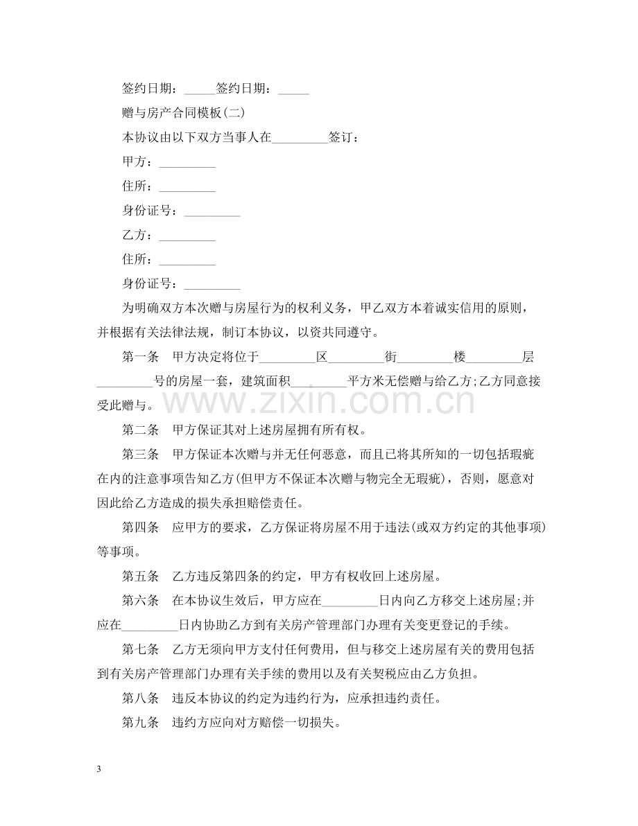 赠与房产合同模板.docx_第3页