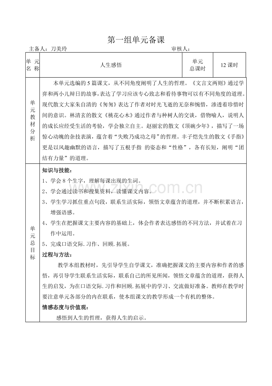 小学六年级语文下册集体备课教案.doc_第1页