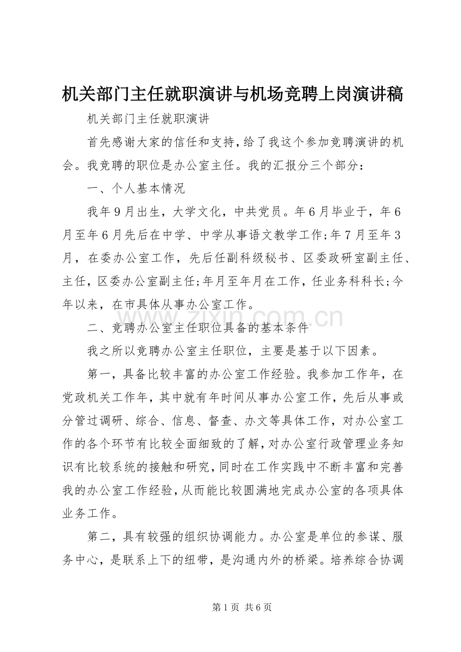 机关部门主任就职演讲与机场竞聘上岗演讲稿.docx_第1页