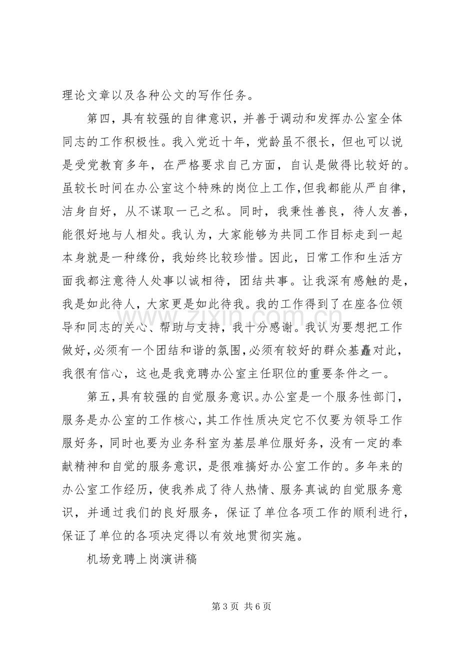 机关部门主任就职演讲与机场竞聘上岗演讲稿.docx_第3页