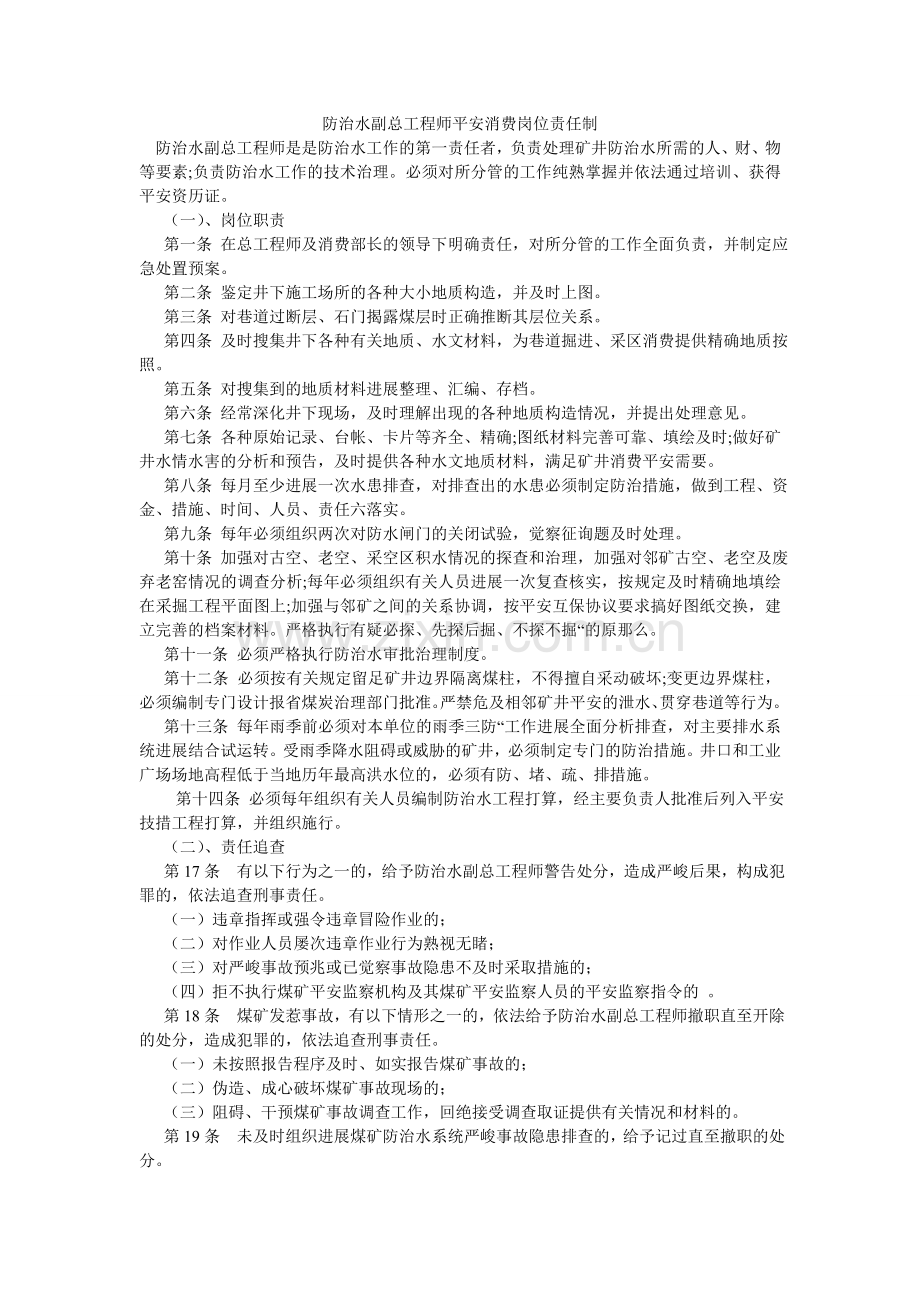 防治水副总工程师安全生产岗位责任制.doc_第1页