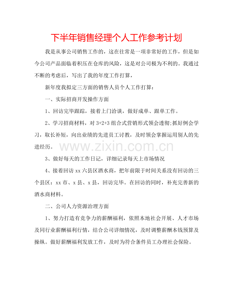 下半年销售经理个人工作参考计划.doc_第1页