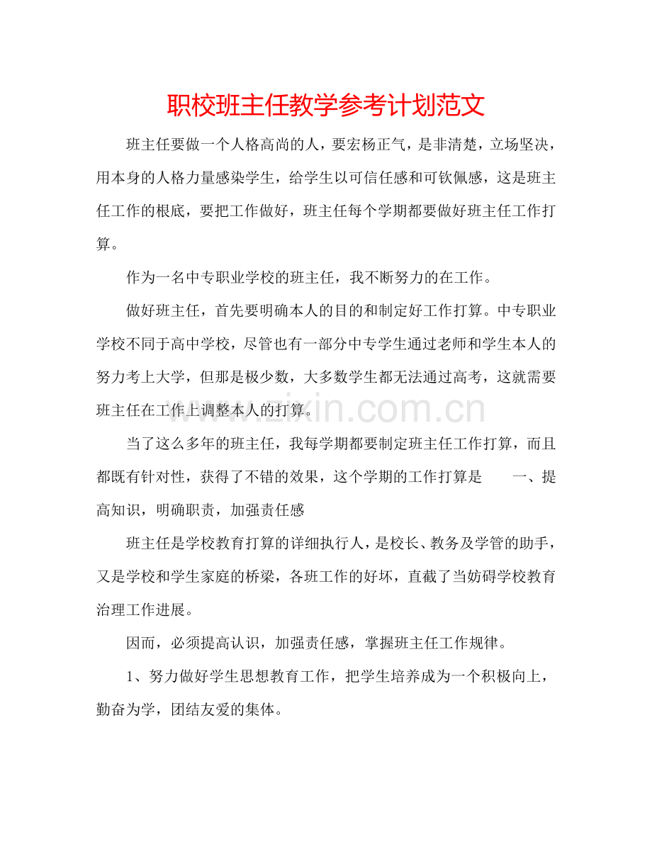 职校班主任教学参考计划范文.doc_第1页