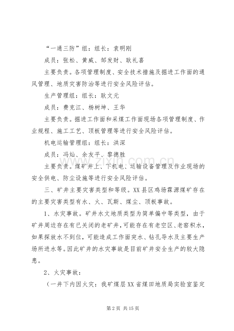 关于开展XX年度安全风险辨识评估工作的方案 .docx_第2页