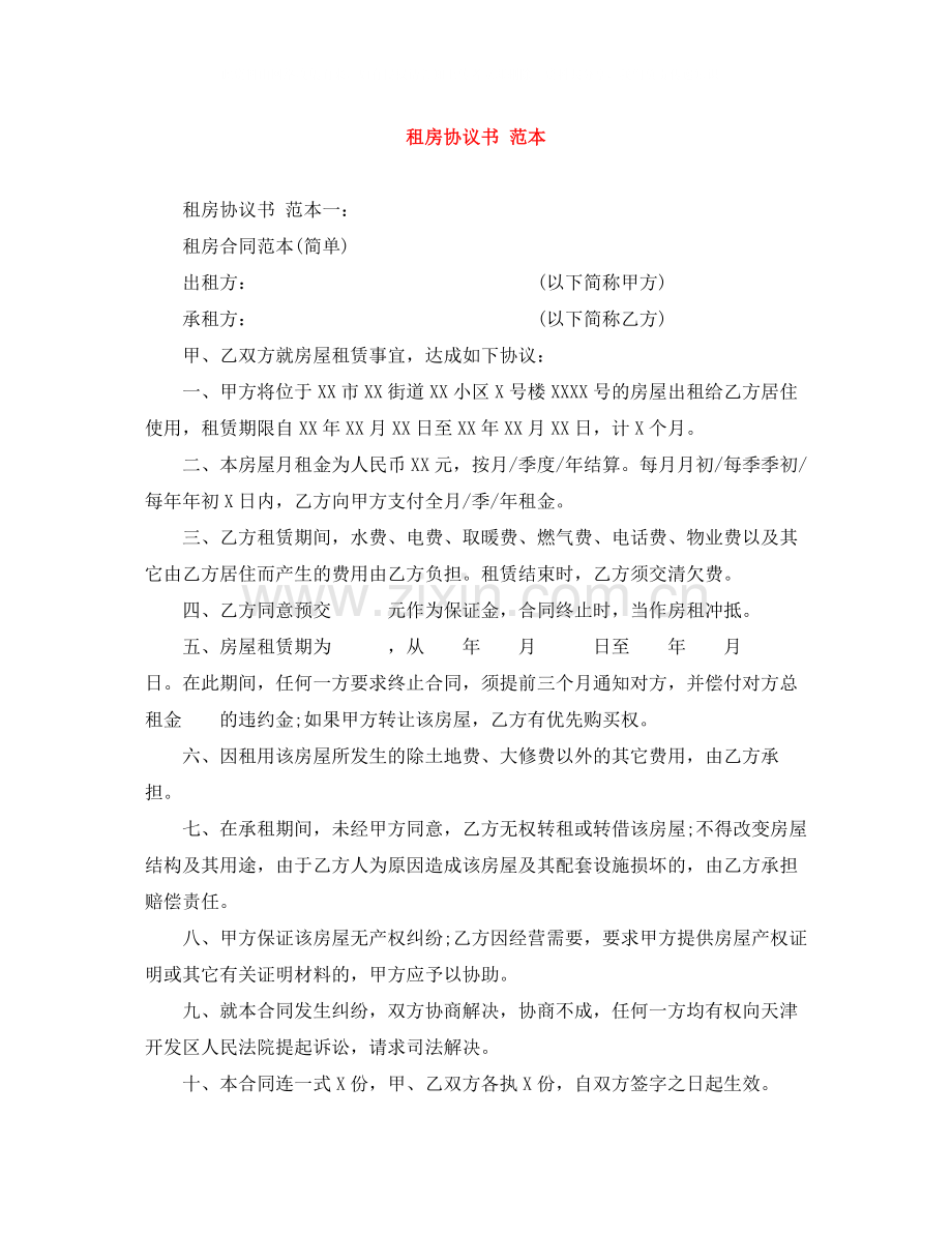 租房协议书范本.docx_第1页