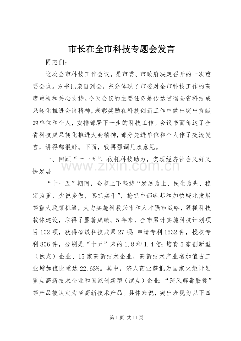 市长在全市科技专题会发言稿.docx_第1页