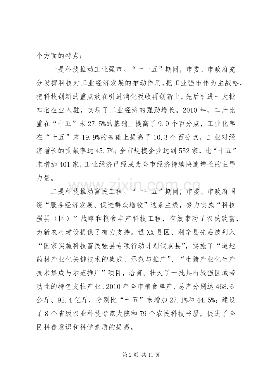 市长在全市科技专题会发言稿.docx_第2页