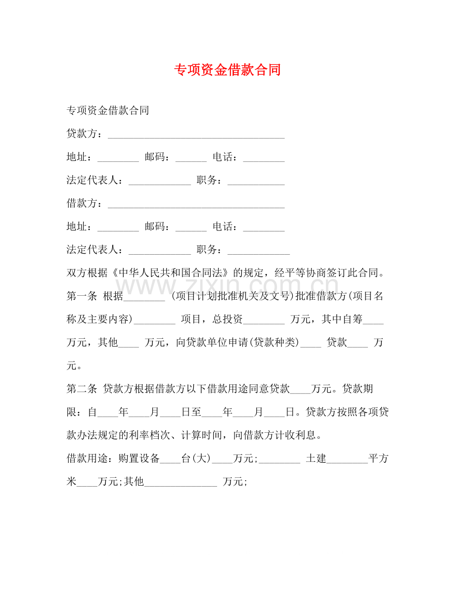 专项资金借款合同2).docx_第1页