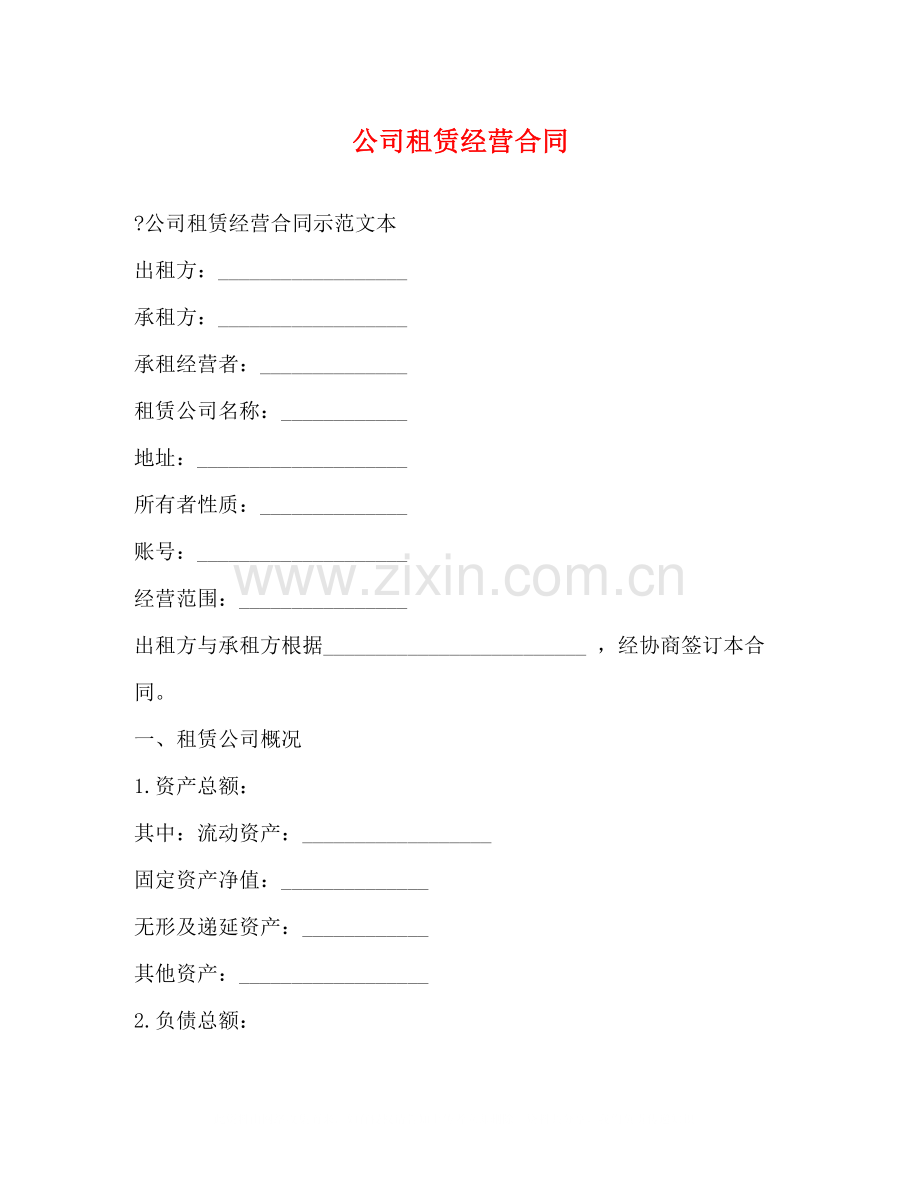 公司租赁经营合同.docx_第1页