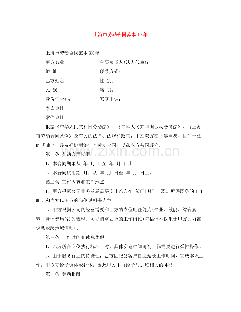 上海市劳动合同范本5.docx_第1页