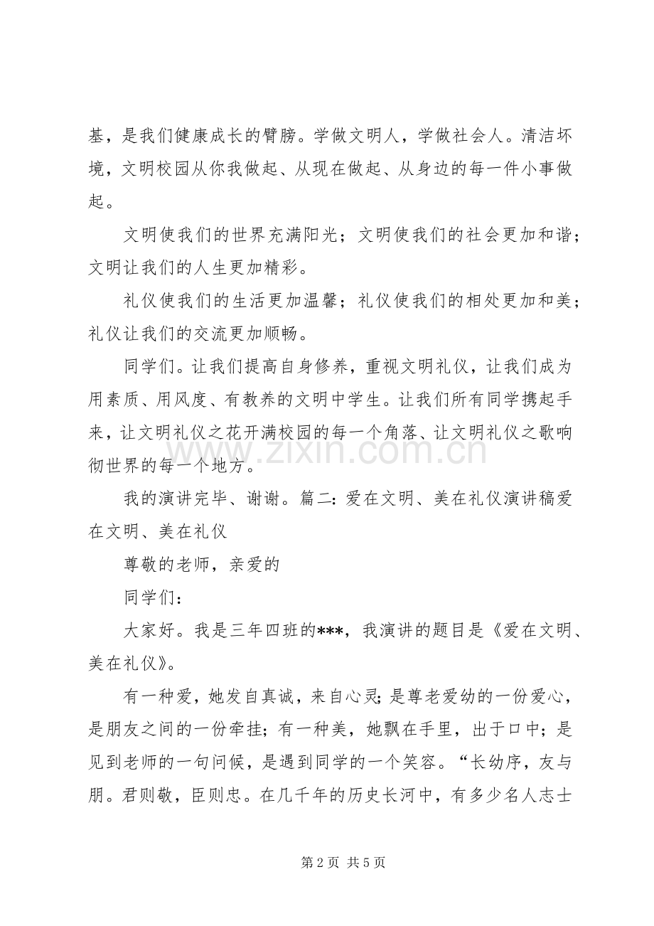 《美在文明,爱在礼仪》的演讲稿范文.docx_第2页