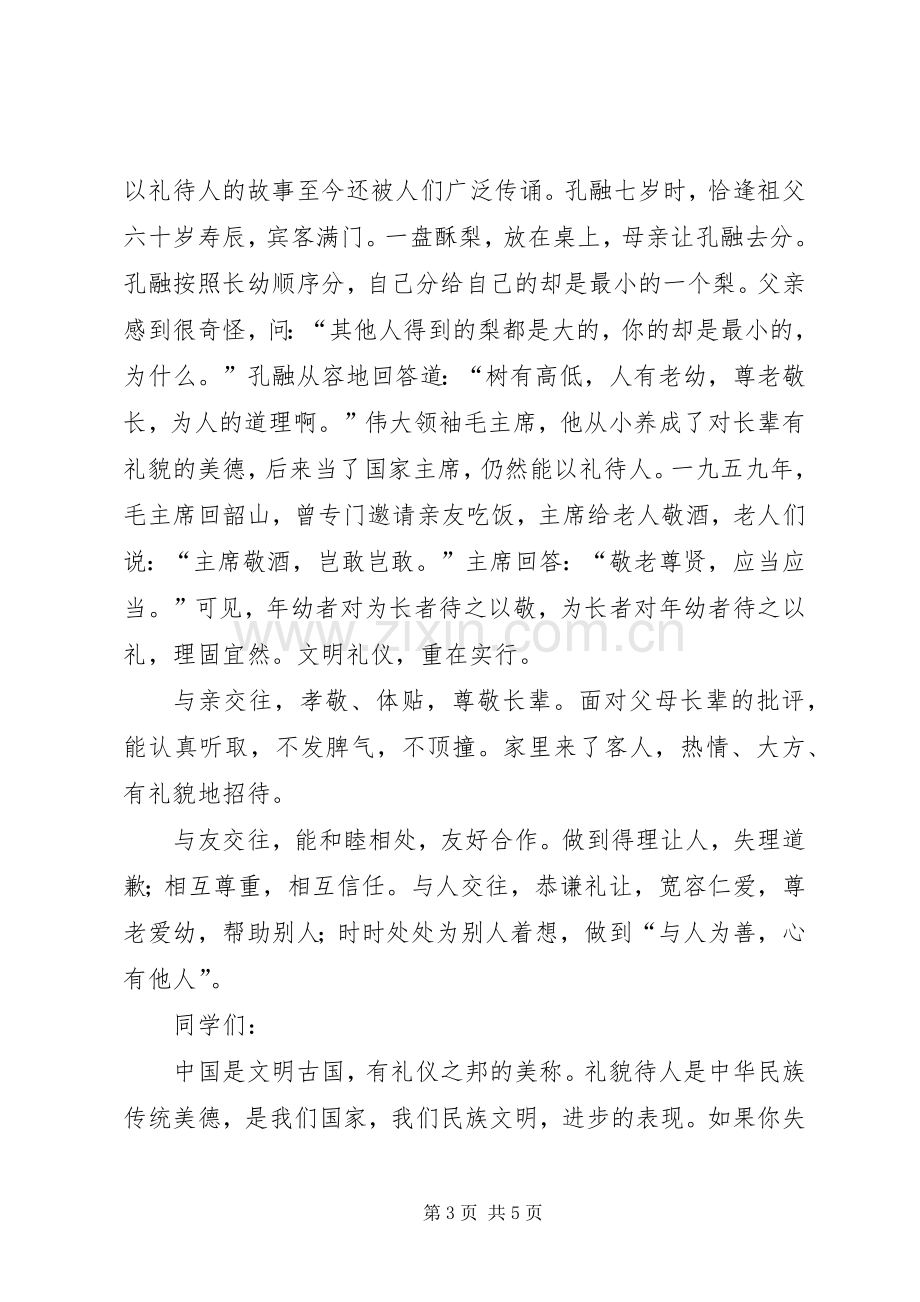 《美在文明,爱在礼仪》的演讲稿范文.docx_第3页