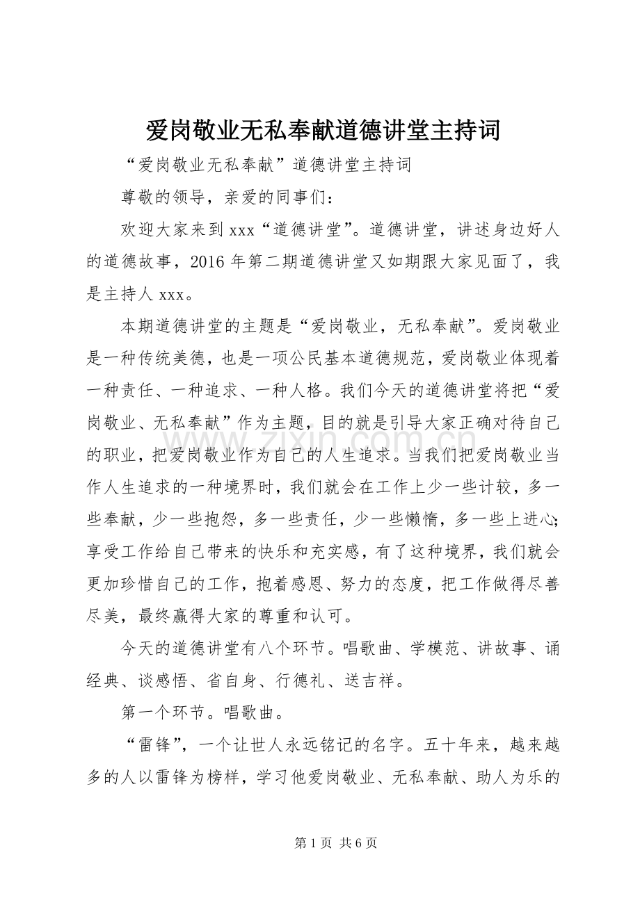 爱岗敬业无私奉献道德讲堂主持稿(2).docx_第1页