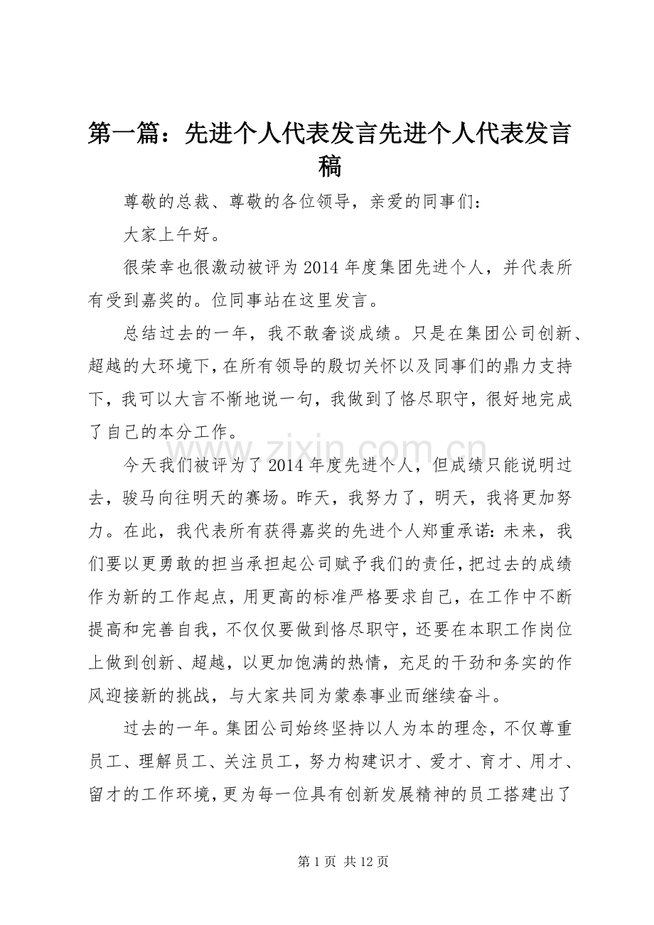 第一篇：先进个人代表发言先进个人代表发言.docx_第1页