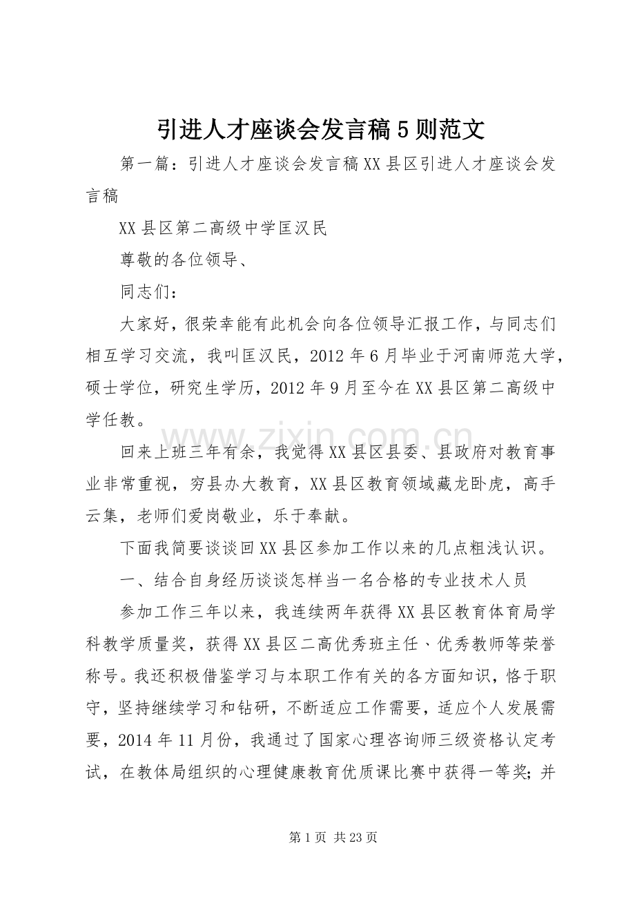 引进人才座谈会发言稿5则范文.docx_第1页