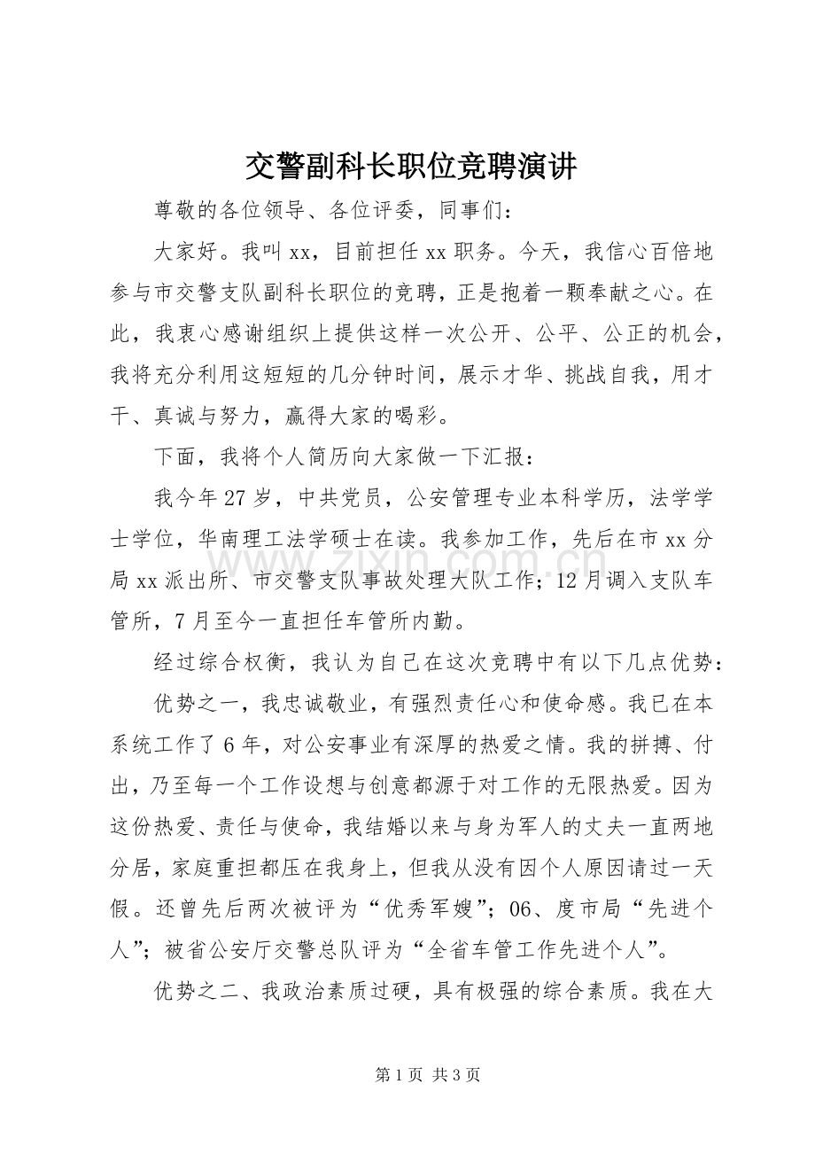 交警副科长职位竞聘演讲.docx_第1页