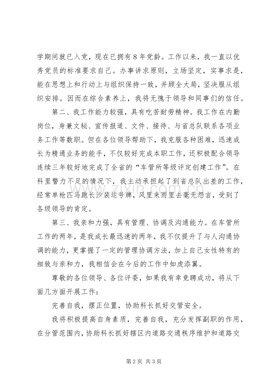 交警副科长职位竞聘演讲.docx_第2页