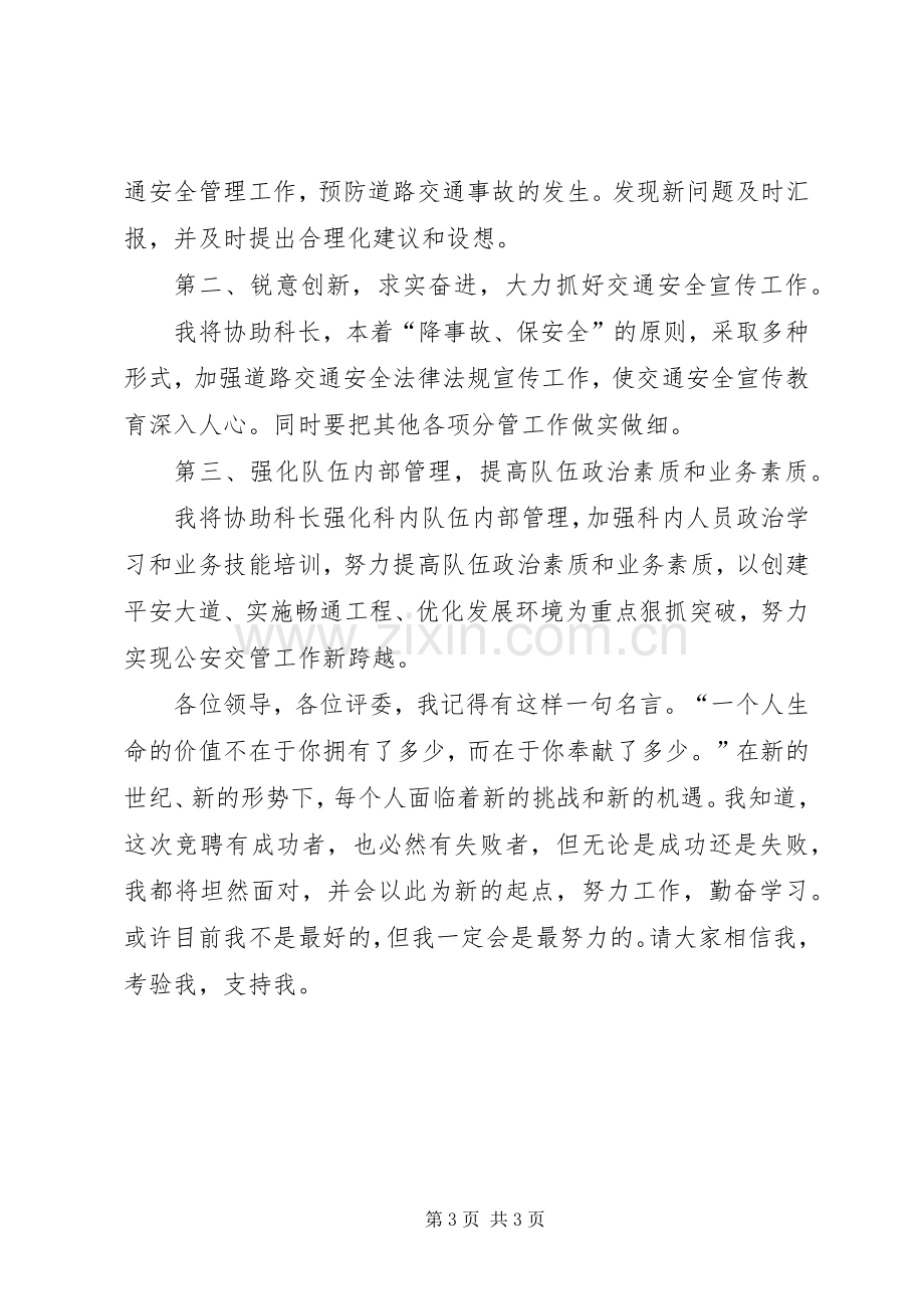 交警副科长职位竞聘演讲.docx_第3页