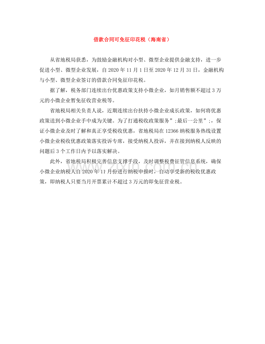 借款合同可免征印花税（海南省）.docx_第1页