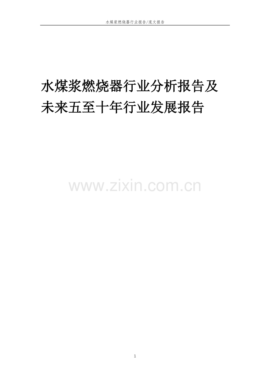 2023年水煤浆燃烧器行业分析报告及未来五至十年行业发展报告.doc_第1页