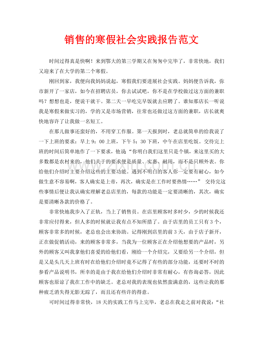 手机销售的寒假社会实践报告范文.doc_第1页