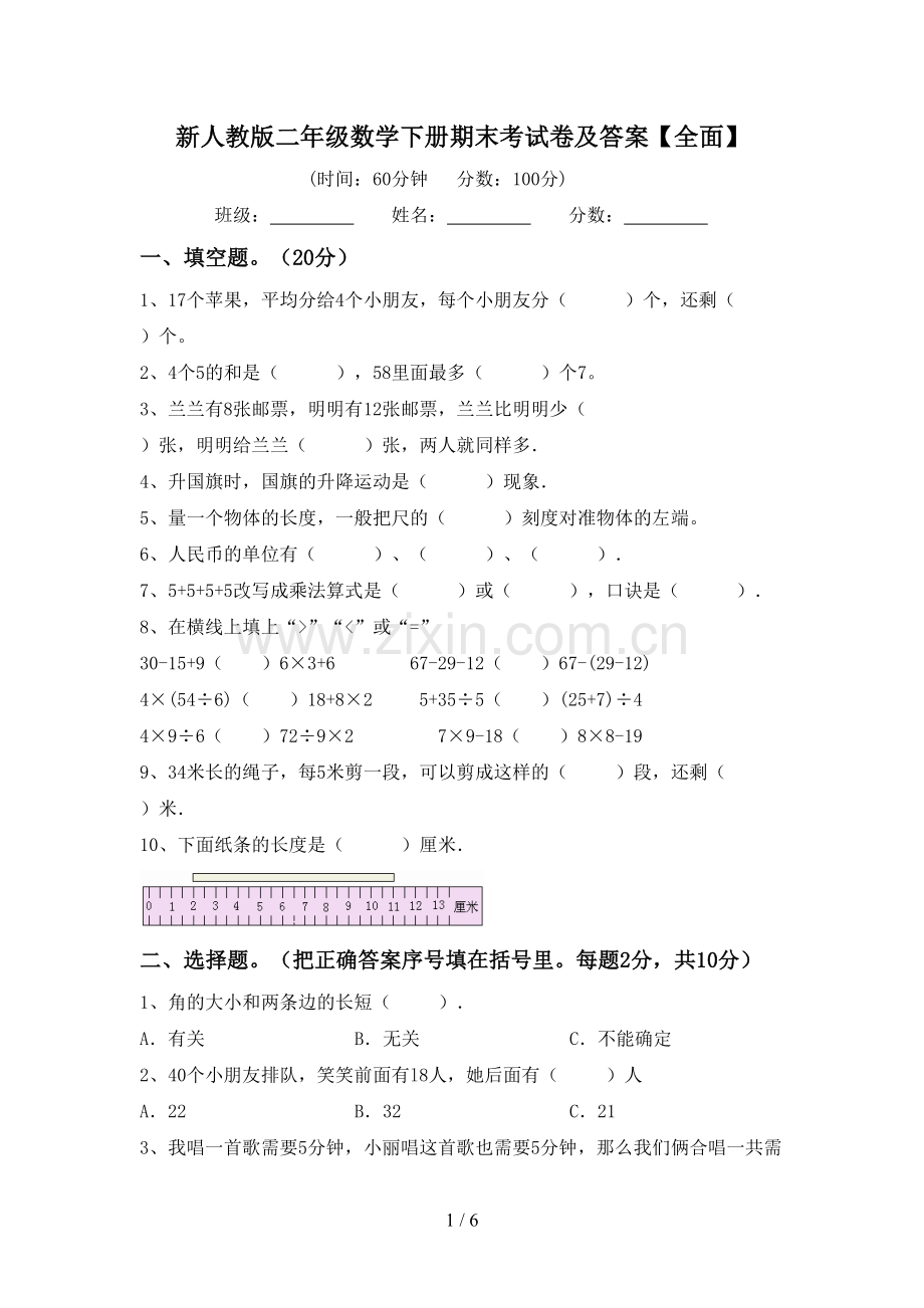 新人教版二年级数学下册期末考试卷及答案.doc_第1页